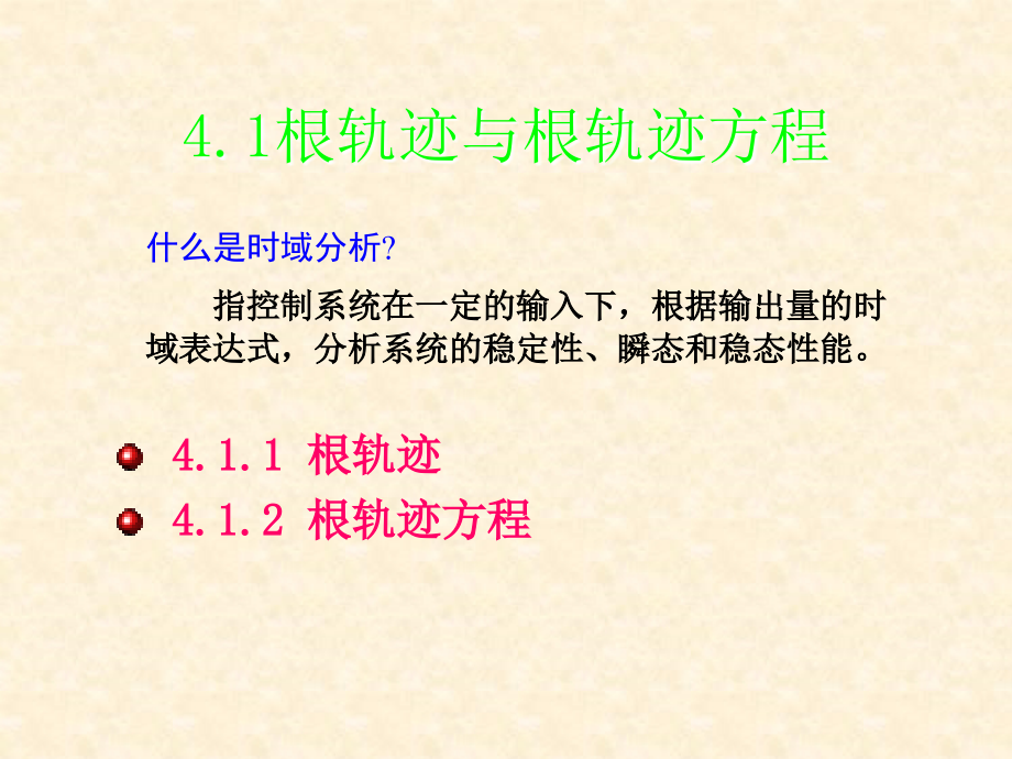 《自动控制原理》林青云-电子教案 第4章根轨迹法_第2页