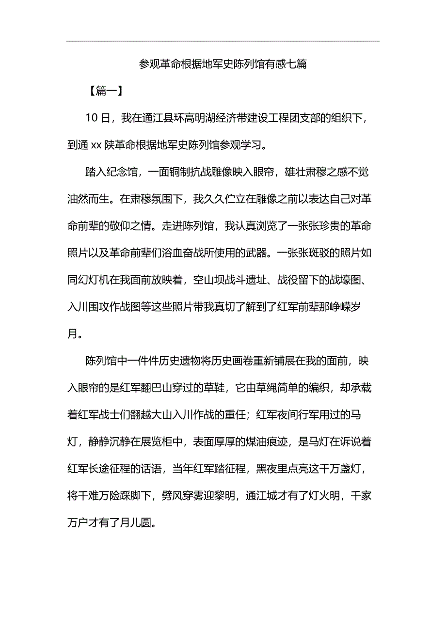 参观革命根据地军史陈列馆有感七篇汇编_第1页