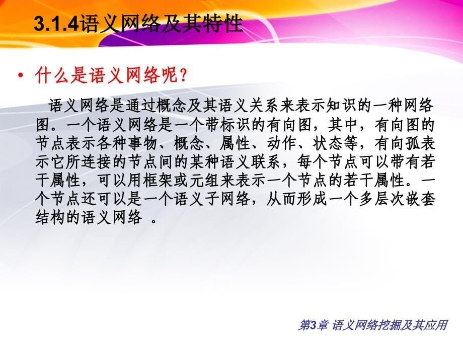 数据挖掘原理与SPSS Clementine应用宝典 第3章 语义网络挖掘及其应用 课件 _第5页