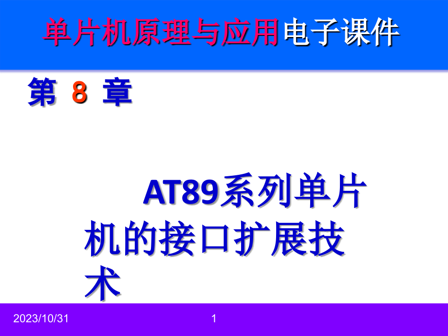 单片机原理与应用及C51编程技术 教学课件 ppt 作者 高玉芹 第8章AT89系列单片机的接口扩展技术_第1页