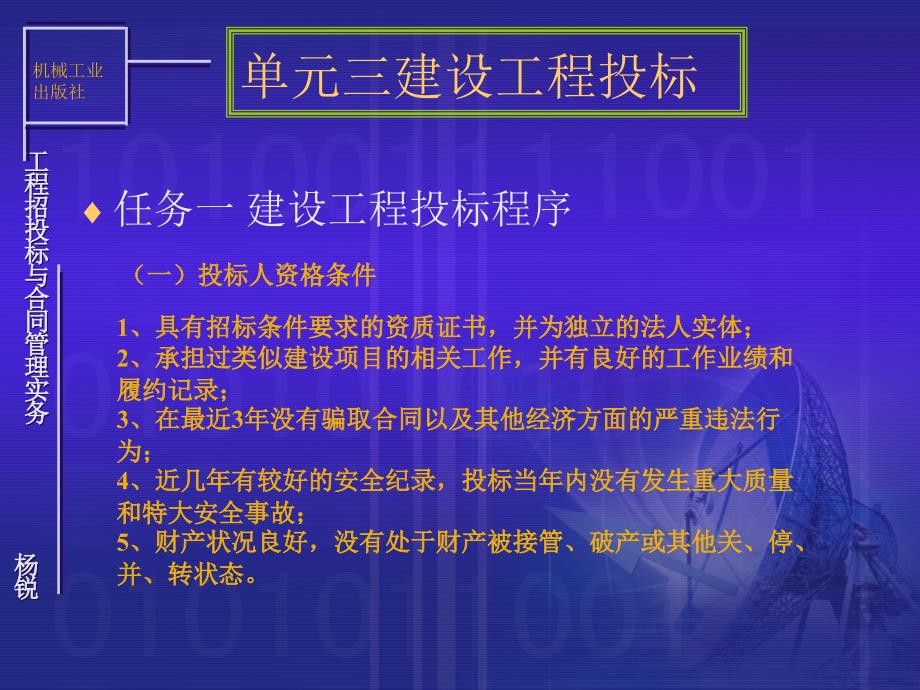 工程招投标与合同管理实务 教学课件 ppt 作者 杨锐 工程招投标单元三_第2页