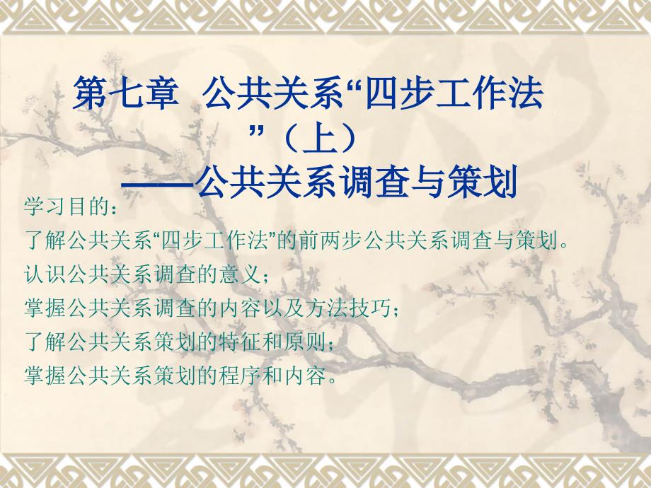 公共关系理论与实务 教学课件 ppt 作者 梁士伦 第七章 公共关系“四步工作法”_第1页