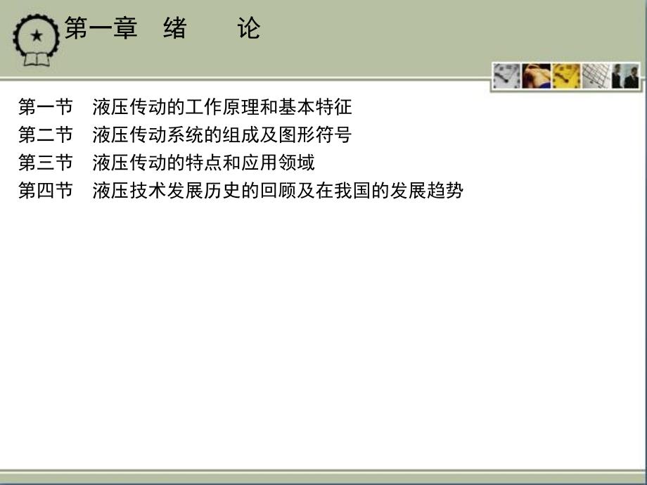 液压元件与系统 第3版 教学课件 ppt 作者 李壮云 1_第一章　绪　　论_第2页