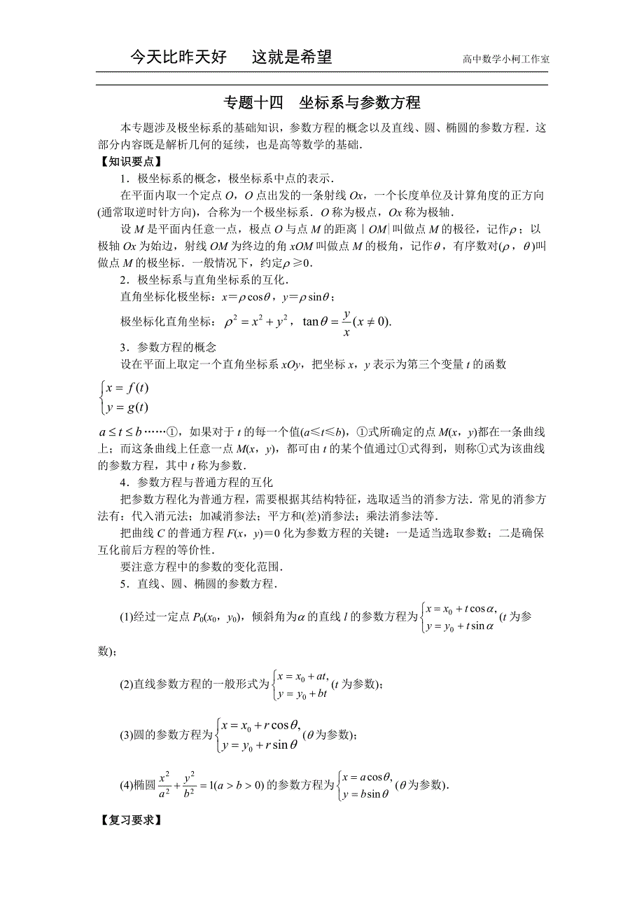 高三数学总复习指导（理科）专题十四 坐标系与参数方程_第1页