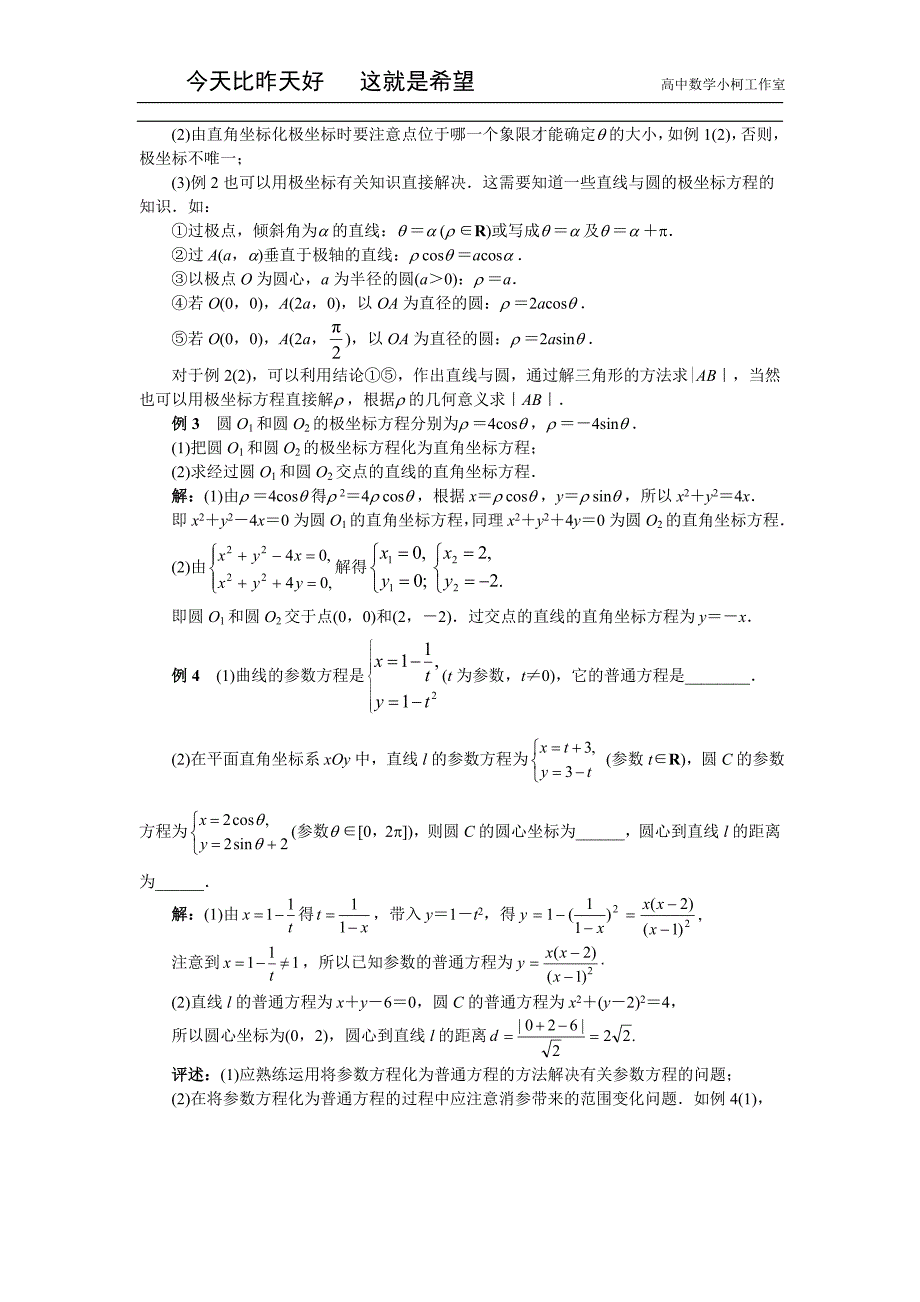 高三数学总复习指导（理科）专题十四 坐标系与参数方程_第3页