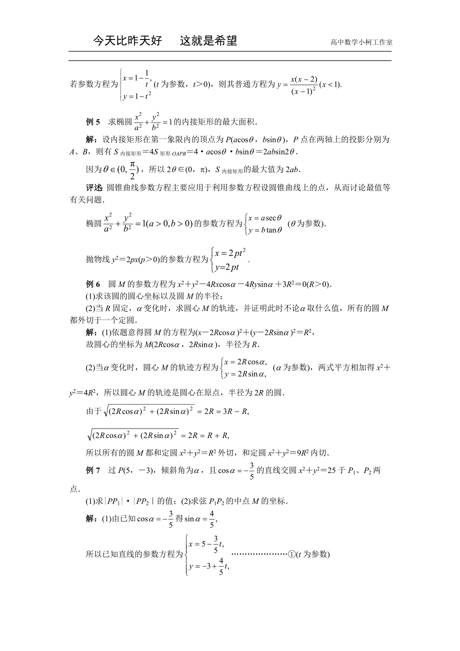 高三数学总复习指导（理科）专题十四 坐标系与参数方程_第4页