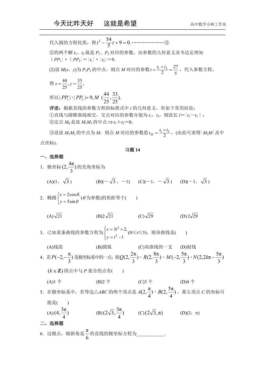 高三数学总复习指导（理科）专题十四 坐标系与参数方程_第5页
