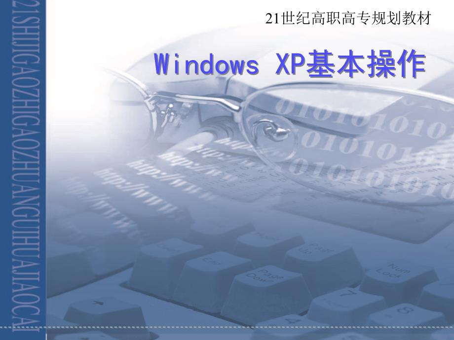 《计算机应用基础》-电子教案-钟建坤 第2章 Windows XP基本操作_第1页