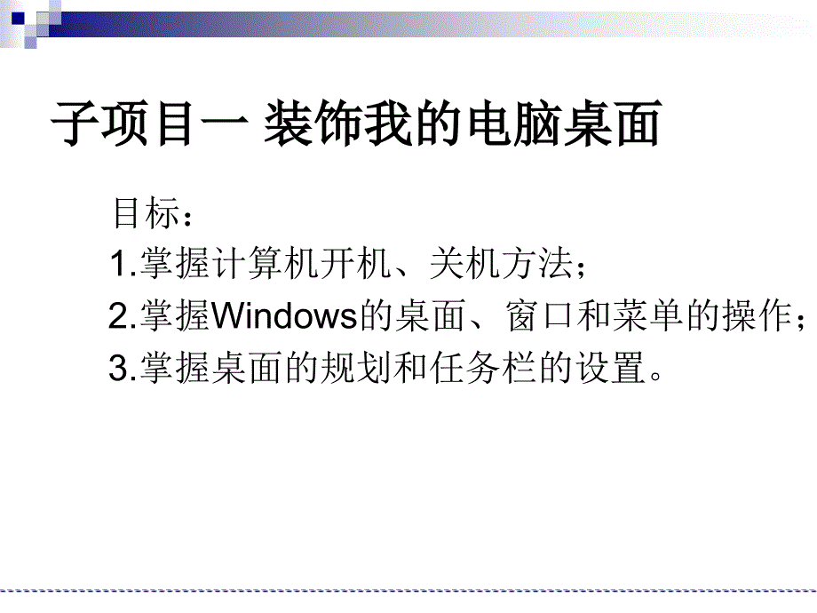 《计算机应用基础》-电子教案-钟建坤 第2章 Windows XP基本操作_第3页
