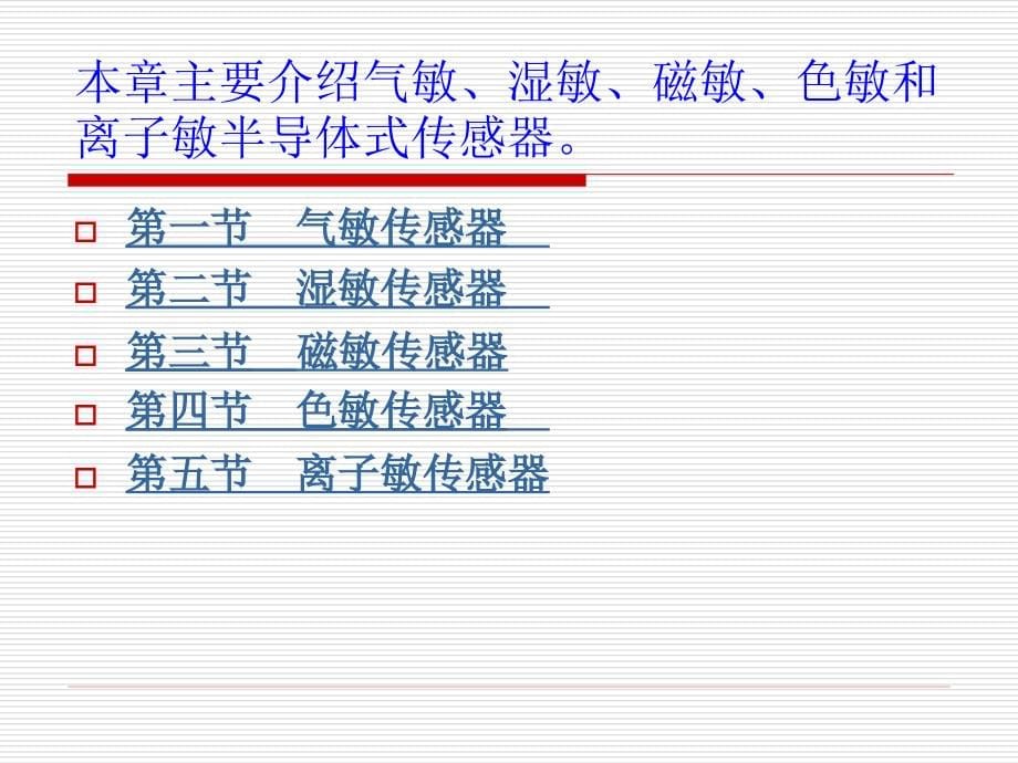 传感器 第4版 教学课件 ppt 作者 唐文彦 第12章 半导体式物性传感器_第5页