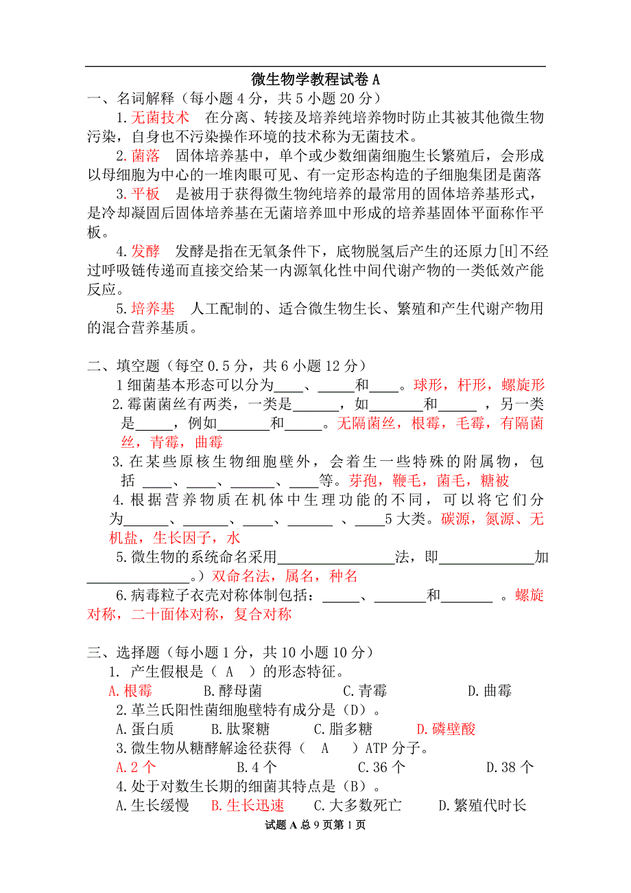 微生物学教程期末考试试题_第1页