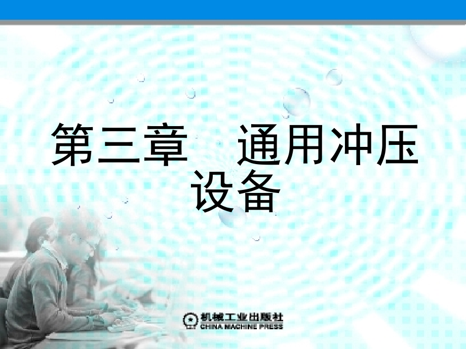 冲压模具及设备 教学课件 ppt 作者 徐政坤 第3章 通用冲压设备_第1页