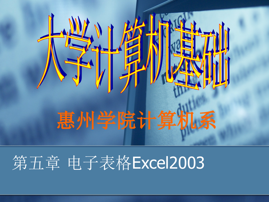 大学计算机基础-电子教案-薛晓萍 第5章 Excel_第1页