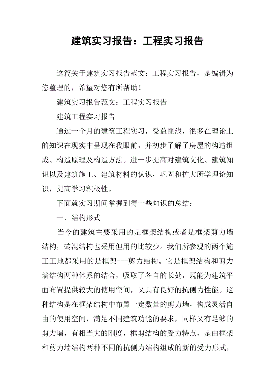 建筑实习报告：工程实习报告_第1页