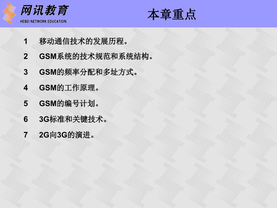 计算机应用基础上机指导与习题 教学课件 ppt 作者 现代 第8章 移动通信网_第3页