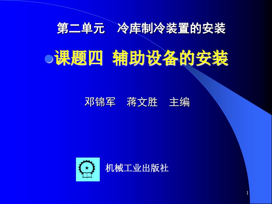 冷库的安装与维护 教学课件 ppt 作者 邓锦军 4《冷库的安装与维护》第二单元 课题四 辅助设备的安装_第1页