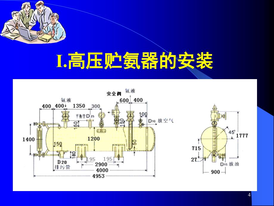 冷库的安装与维护 教学课件 ppt 作者 邓锦军 4《冷库的安装与维护》第二单元 课题四 辅助设备的安装_第4页