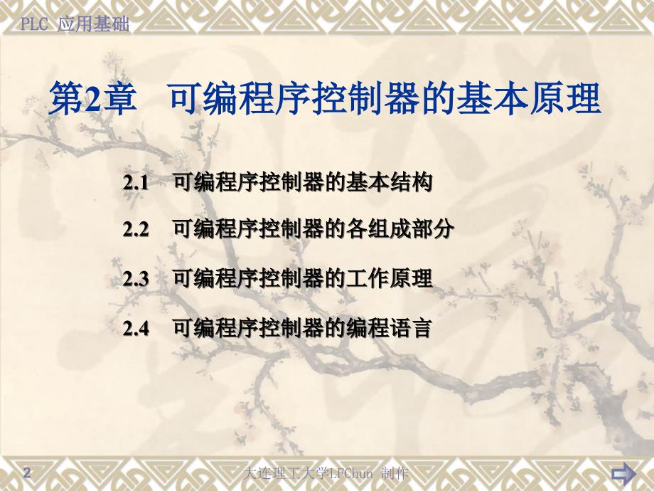 可编程序控制器原理与应用基础 教学课件 ppt 作者 刘凤春 第2章 可编程序控制器的基本原理_第2页