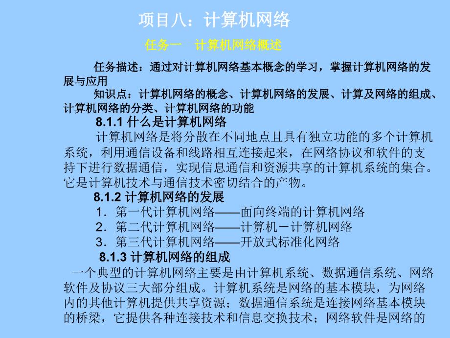 《计算机应用基础（Windows XP+Office 2003）》-李满-电子教案 项目八：计算机网络_第1页