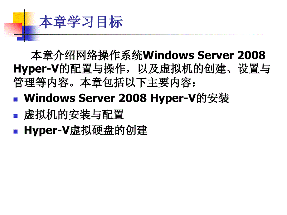 计算机网络操作系统（第二版）——Windows Server 2008配置与管理-电子教案-张浩军 第7章 Hyper V服务器配置与管理_第3页