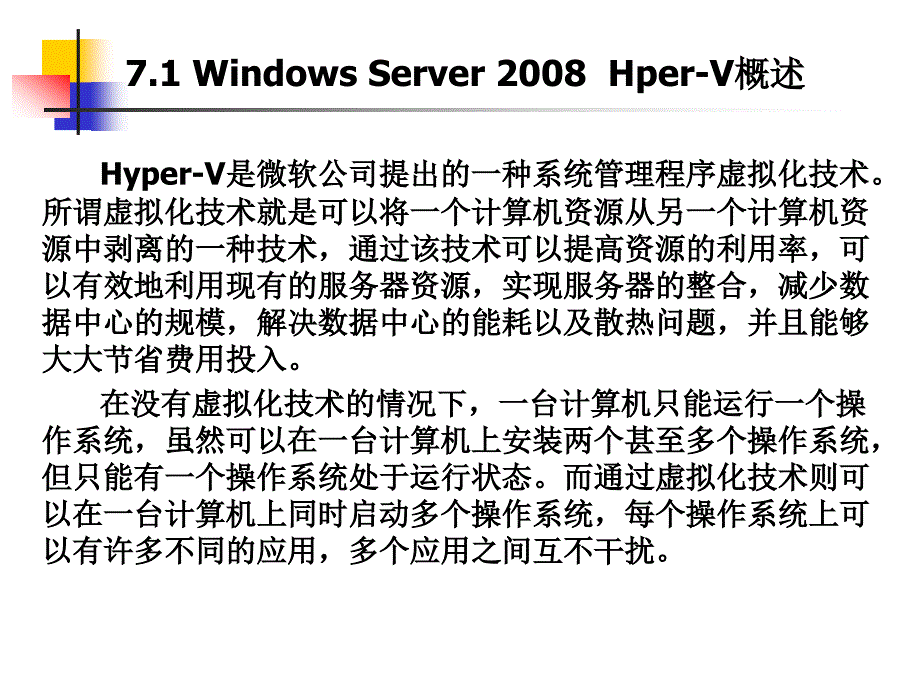 计算机网络操作系统（第二版）——Windows Server 2008配置与管理-电子教案-张浩军 第7章 Hyper V服务器配置与管理_第4页