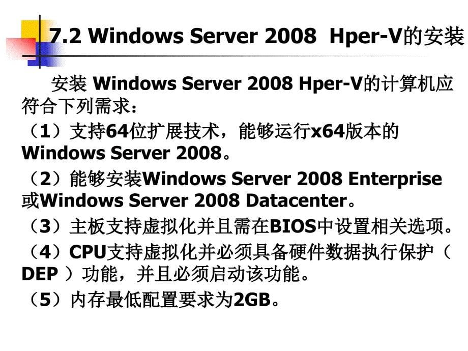 计算机网络操作系统（第二版）——Windows Server 2008配置与管理-电子教案-张浩军 第7章 Hyper V服务器配置与管理_第5页