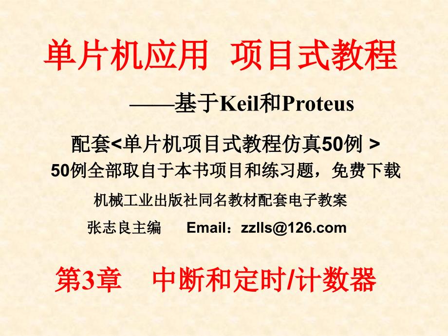 单片机应用项目式教程——基于Keil和Proteus 教学课件 ppt 作者 张志良 第3章  中断和定时计数器_第1页