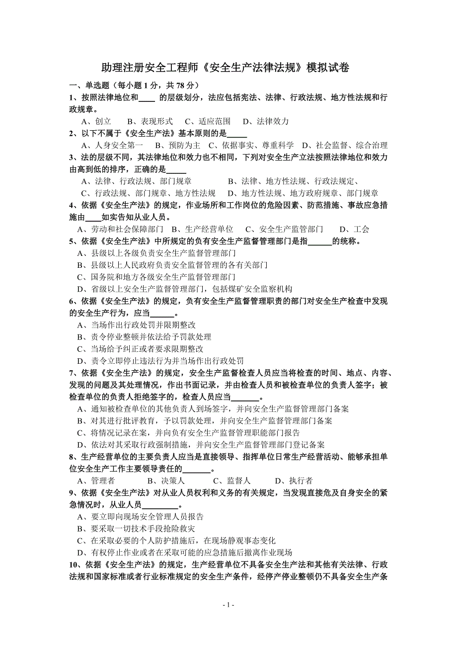 注册助理安全工程师安全生产实务与案例分析要点 (2)_第1页