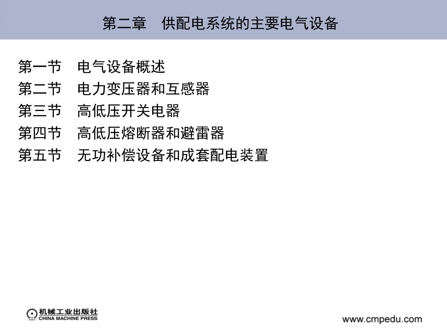 供配电技术 第3版 教学课件 ppt 作者 刘介才 第二章　供配电系统的主要电气设备_第2页