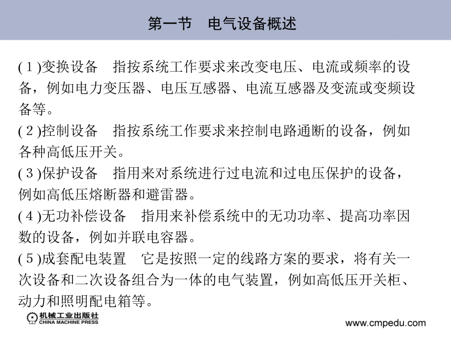 供配电技术 第3版 教学课件 ppt 作者 刘介才 第二章　供配电系统的主要电气设备_第3页