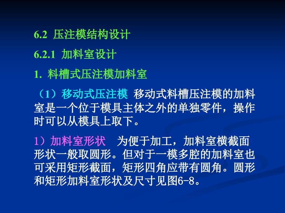 塑料模具设计 第2版 教学课件 ppt 作者 陈志刚 第6章6.2_第1页