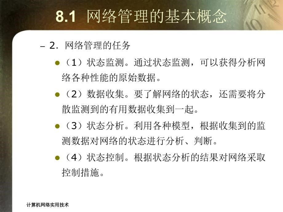 计算机网络实用技术 第八章_第5页