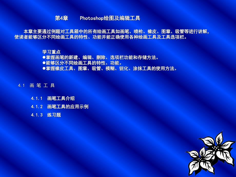 Photoshop CS3图像处理技术(第二版) 教学课件 ppt 作者 潘晓南 主编 图像处理技术(4)章--1_第1页