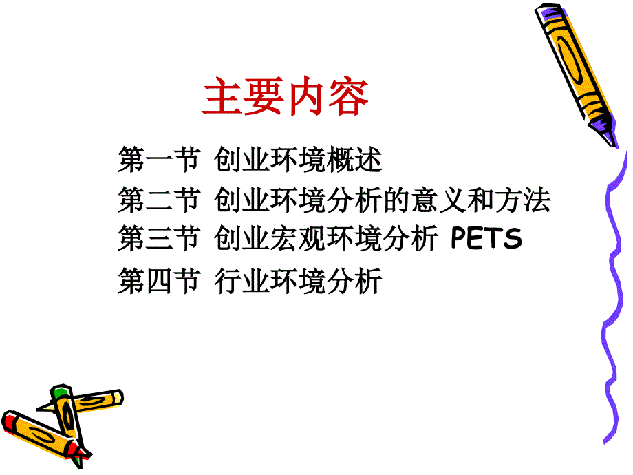 创业教育 教学课件 ppt 作者 张涛 第三章 创业环境分析_第3页