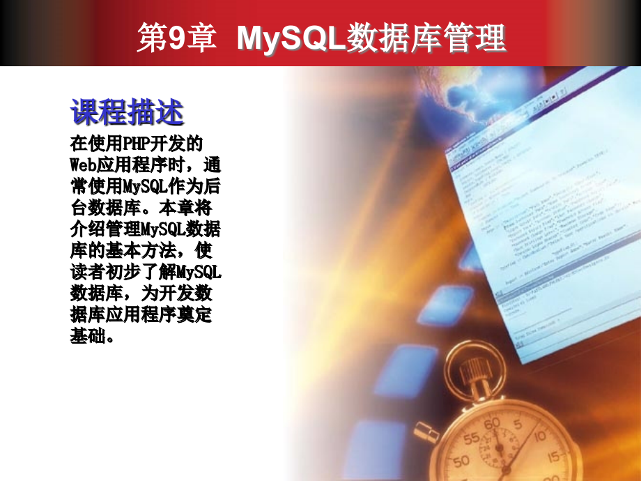 PHP和MySQL Web应用开发 教学课件 ppt 作者  刘乃琦 李忠 第9章_第2页