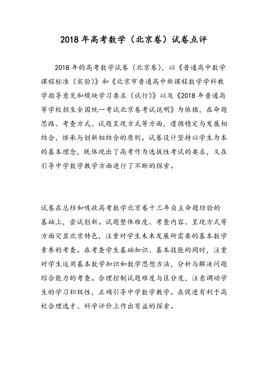 2018年高考数学(北京卷)试卷点评_第1页