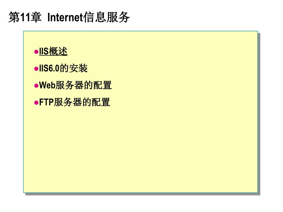 微软网络操作系统 教学课件 ppt 作者 鞠光明 第11章  Internet信息服务_第1页