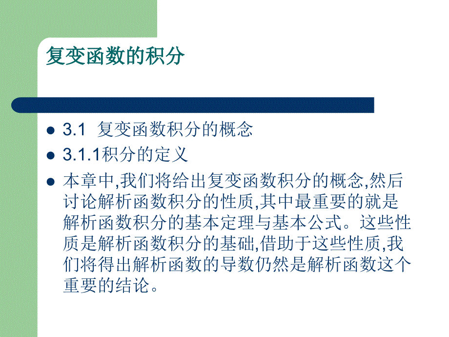 《复变函数与积分变换》-张翠莲-电子教案 第3章复变函数的积分_第2页