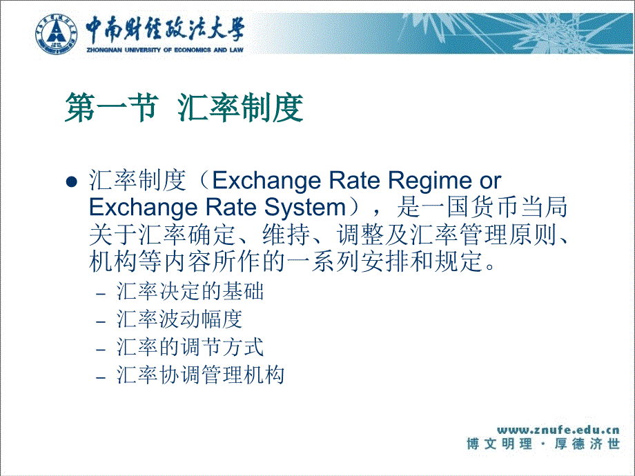国际金融  第二版 课件 刘惠好_ 第三章 汇率制度与外汇管制_第2页