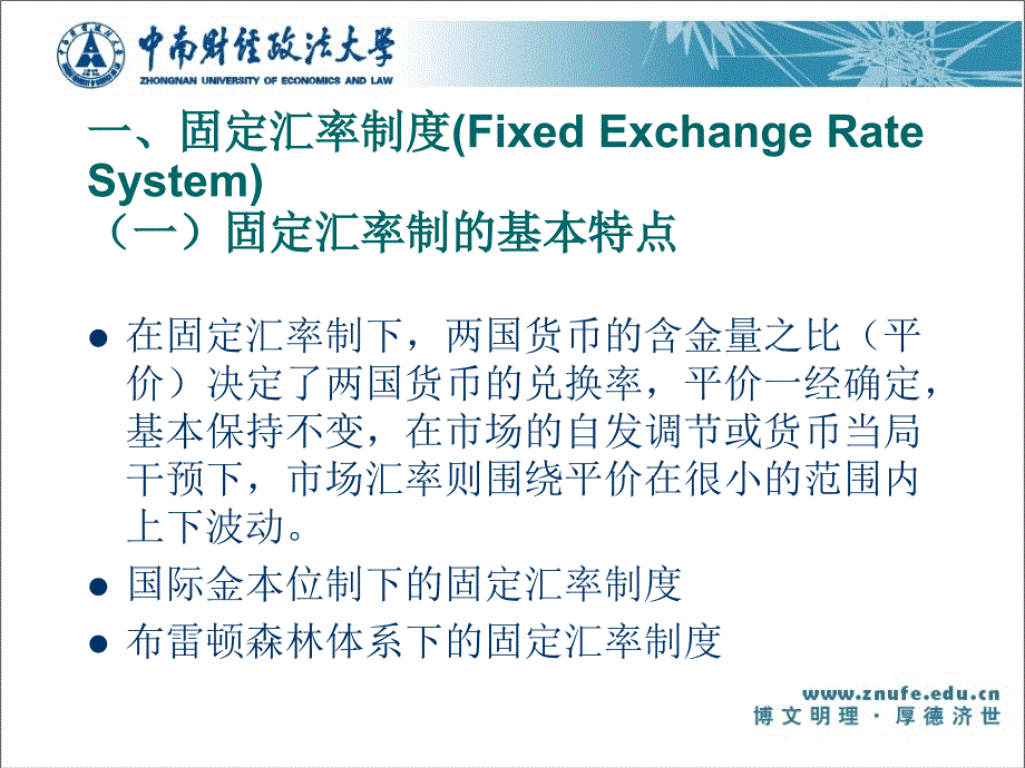 国际金融  第二版 课件 刘惠好_ 第三章 汇率制度与外汇管制_第3页