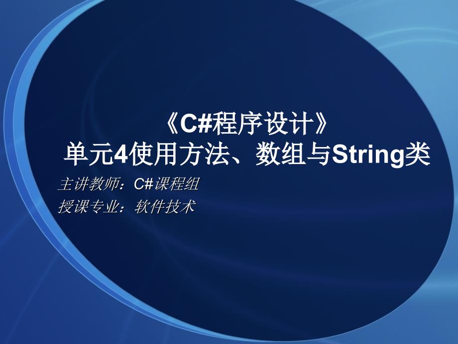 C#程序设计项目化教程-电子教案-郑广成 ch04_第1页