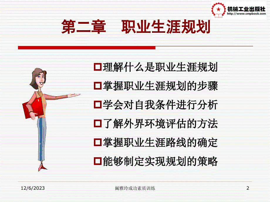 大学生成功素质训练 教学课件 ppt 作者 阚雅玲 张强 第二章职业生涯规划_第2页