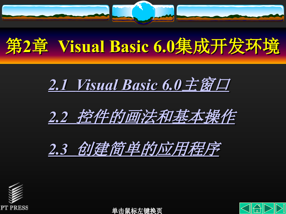 Visual Basic程序设计基础 教学课件 ppt 作者  李群先 第02章_第1页