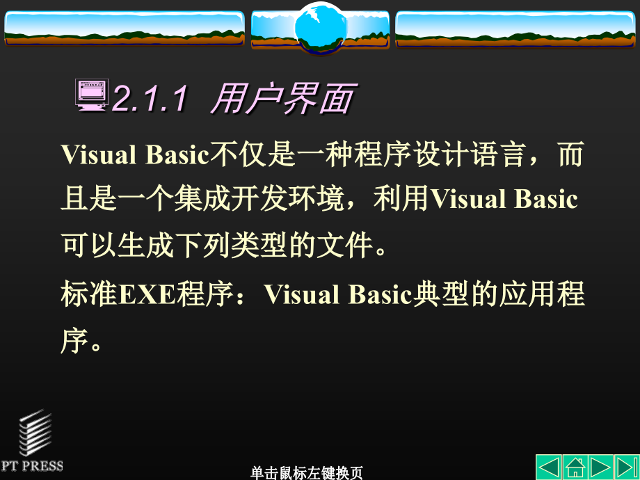 Visual Basic程序设计基础 教学课件 ppt 作者  李群先 第02章_第4页