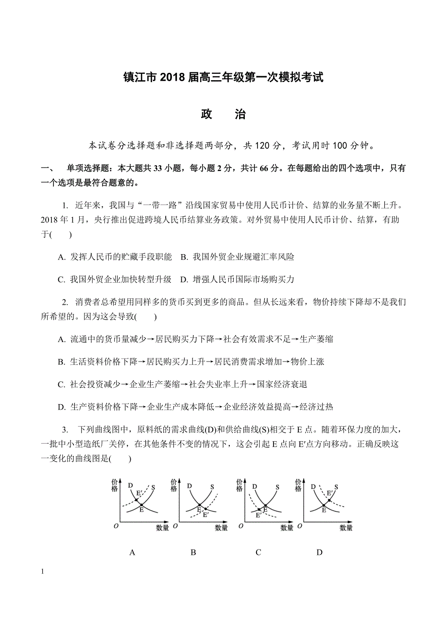 江苏省镇江市2018届高三第一次高考模拟考试政治试卷含答案_第1页