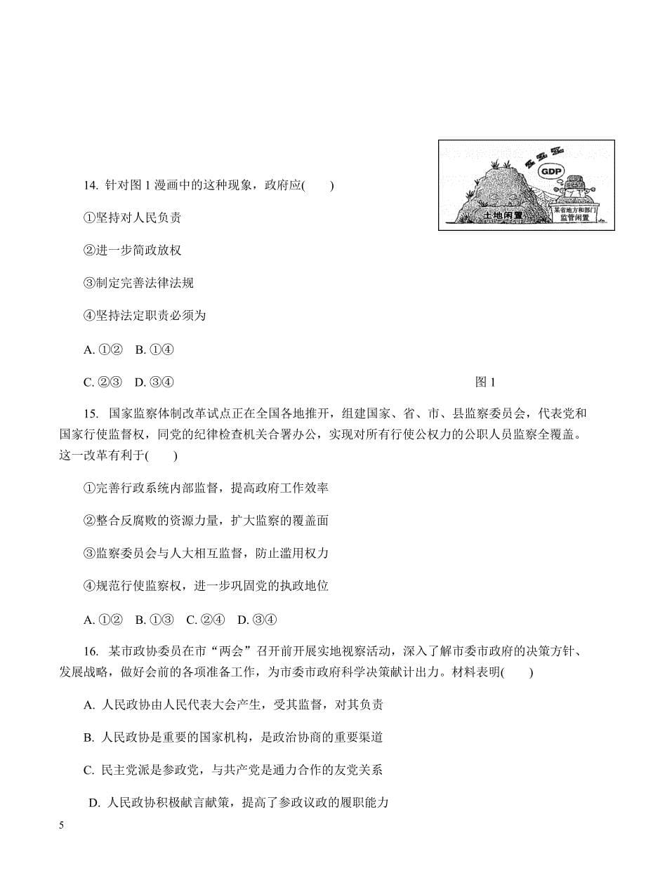 江苏省镇江市2018届高三第一次高考模拟考试政治试卷含答案_第5页