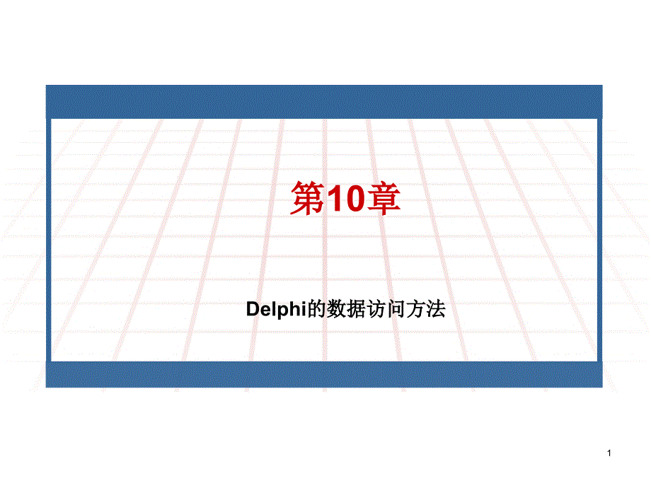 数据库技术与应用（第二版）电子教案&参考答案-王小玲 第10章_Delphi的数据访问方法_第1页