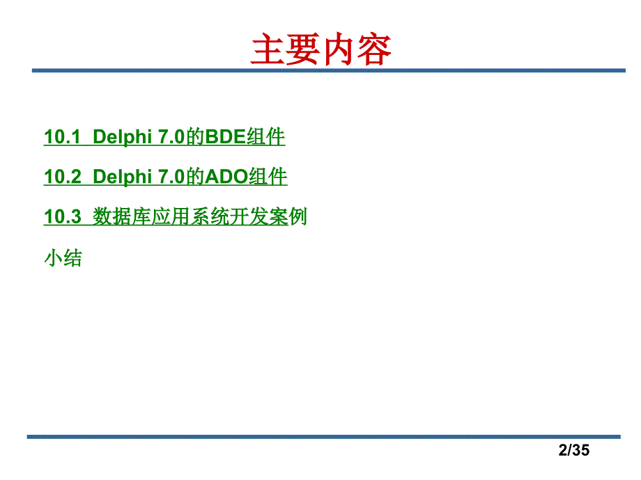 数据库技术与应用（第二版）电子教案&参考答案-王小玲 第10章_Delphi的数据访问方法_第2页