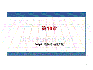 数据库技术与应用（第二版）电子教案&参考答案-王小玲 第10章_Delphi的数据访问方法