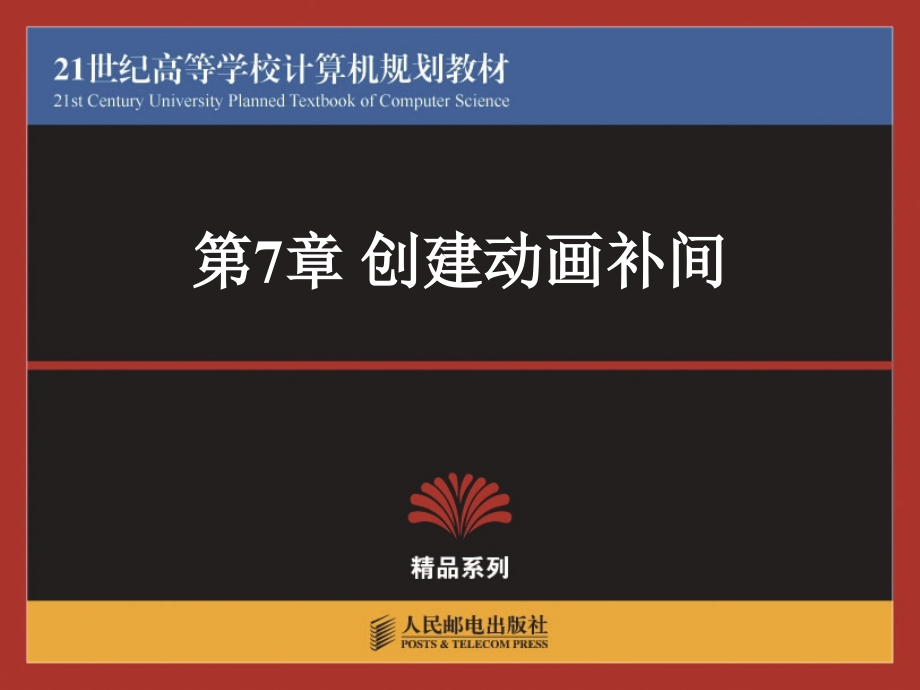 动画制作大学教程——Flash 教学课件 ppt 作者  陈海 林宇 王学军 07_第1页